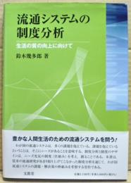 流通システムの制度分析 : 生活の質の向上に向けて