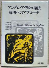 アングロ・アイリシュ語法解明へのアプローチ