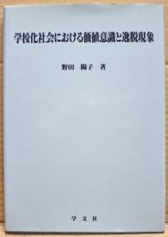 学校化社会における価値意識と逸脱現象