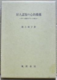 対人認知の心的機構 : ポスト認知モデルへの提言