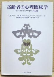 高齢者の心理臨床学 : ロールシャッハ・テストによる