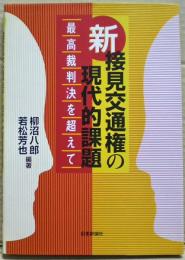 新接見交通権の現代的課題 : 最高裁判決を超えて