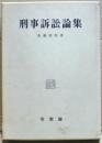 刑事訴訟論集