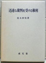 迅速な裁判を受ける権利