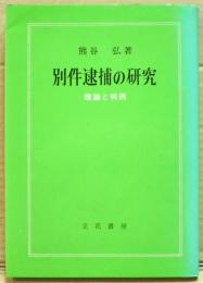 別件逮捕の研究 : 理論と判例