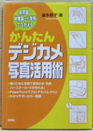 かんたんデジカメ写真活用術 : 保育園・幼稚園・小学校でつかえる