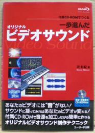 一歩進んだオリジナルビデオサウンド : 付属CD-ROMでつくる