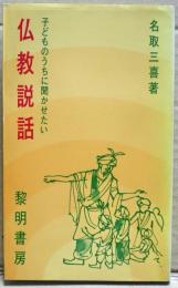 子どものうちに聞かせたい仏教説話