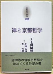 禅と京都哲学　京都哲学撰書