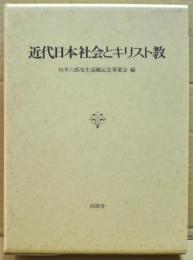 近代日本社会とキリスト教