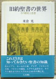 旧約聖書の世界 : その歴史と思想