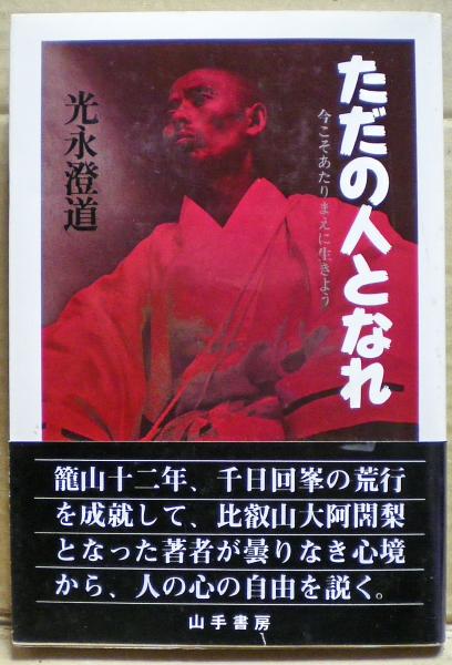 ただの人となれ : 今こそあたりまえに生きよう(光永澄道著) / 古本 ...