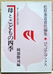 母とこどもの四季 : 美しい日本の心の伝承