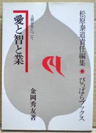 愛と智と業 : 人間存在について