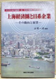 上海経済圏と日系企業 : その動向と展望
