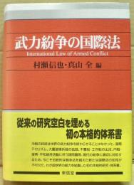 武力紛争の国際法