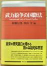 武力紛争の国際法 <国際人道法>