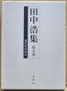 田中浩集 第9巻 (現代世界政治)