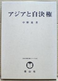 アジアと自決権