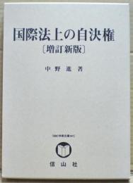 国際法上の自決権　〔増補新版〕