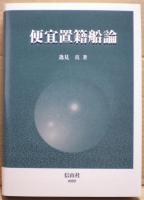 便宜置籍船論