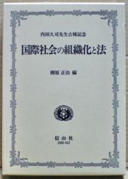 国際社会の組織化と法 : 内田久司先生古稀記念論文集