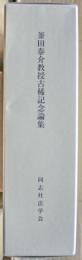 釜田泰介教授古稀記念論集