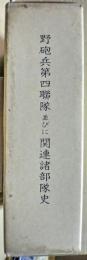 野砲兵第四聯隊並びに関連諸部隊史