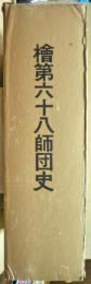 桧第六十八師団史　「檜と共に」を含む全二冊