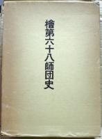 桧第六十八師団史　「檜と共に」を含む全二冊