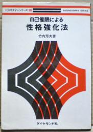 自己催眠による性格強化法