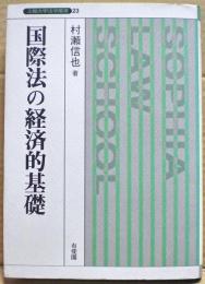 国際法の経済的基礎