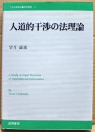 人道的干渉の法理論