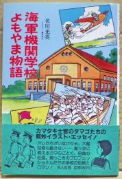 海軍機関学校よもやま物語