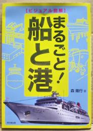 まるごと!船と港 : ビジュアル図解