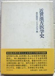 近世漢方医学史 : 曲直瀬道三とその学統