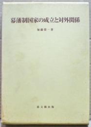 幕藩制国家の成立と対外関係