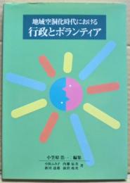 地域空洞化時代における行政とボランティア