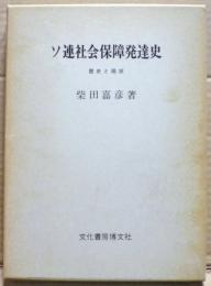 ソ連社会保障発達史 : 歴史と現状