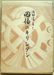 池田藩主と因伯のキリシタン