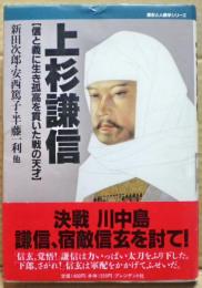 上杉謙信 : 信と義に生き孤高を貫いた戦の天才