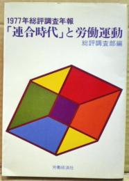 「連合時代」と労働運動