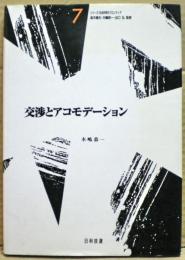 交渉とアコモデーション