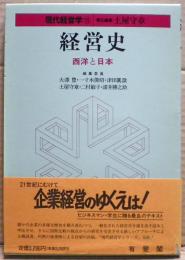 経営史 : 西洋と日本