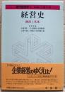 経営史 : 西洋と日本 ＜現代経営学 11＞