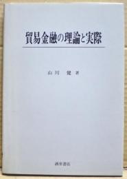 貿易金融の理論と実際