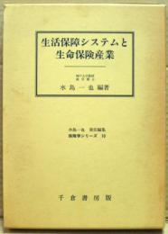 生活保障システムと生命保険産業