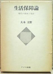 生活保障論 : 現代の貧困と家計