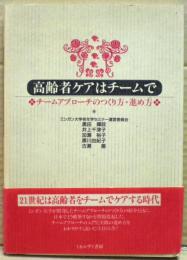 高齢者ケアはチームで : チームアプローチのつくり方・進め方