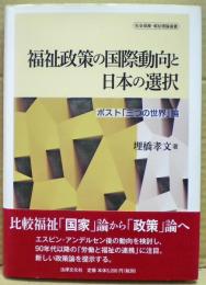 福祉政策の国際動向と日本の選択 : ポスト「三つの世界」論